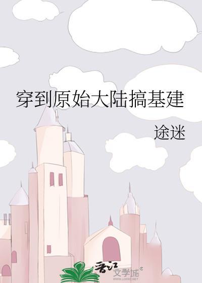 穿越到原始大陆