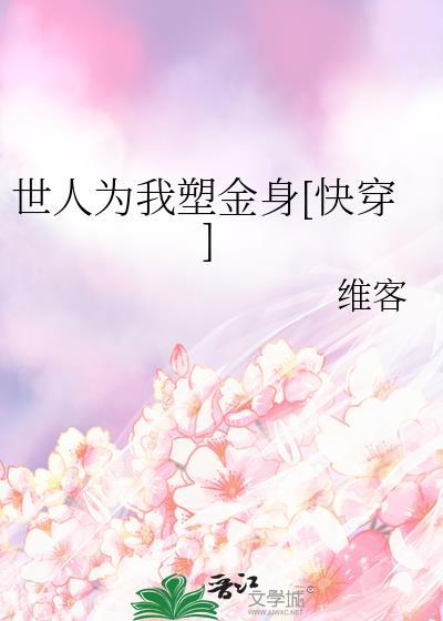 世人为我塑金身[快穿