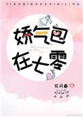 娇气美人在六零