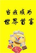 当我成为世界首富 作者初云之初