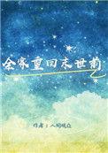 全家重回末世前 人间观众