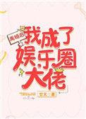 离婚后我成了娱乐圈大佬林冉