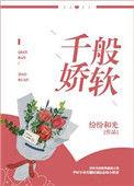 千娇百媚是什么歌