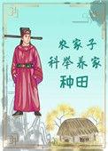 农家子科举养家(种田)魏铭和崔稚