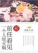 被前任看见一个人吃火锅免费阅读讲的什么
