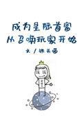 成为星际首富从召唤玩家开始格格党