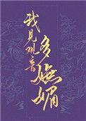 我见观音多妩媚txt