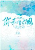 想把你和时间藏起来 北倾