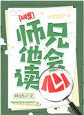 师兄他会读心谁是攻