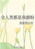 全人类都是我颜粉我爱吃山竹