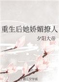 重生后她娇媚撩人番外