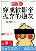 穿成被影帝抛弃的炮灰阅读