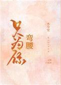 只为你弯腰什么软件可以看