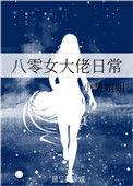八零穿成大佬的女人txt