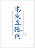 我在求生直播里做美食莫念