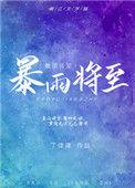 暴雨将至歌词鲍勃迪伦