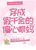 穿成假千金的偏心眼妈 葡萄救我 笔趣阁