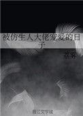 被仿生人大佬宠爱的日子txt
