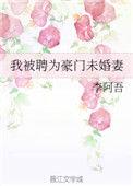 我和豪门未婚妻一起重生