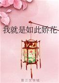 我就是如此娇花离九儿