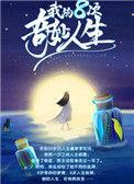 我的八次奇妙人生txt葡萄