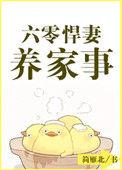 六零年代悍妻养家事