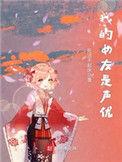 我的女友是声优续写