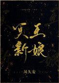 冥王新娘凤久安全文免费阅读