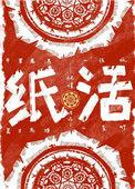 纸活by怀愫txt百度