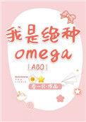 我是绝种omega乐文