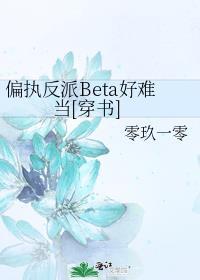偏执反派beta好难当[穿书