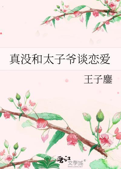 真没和太子爷谈恋爱的