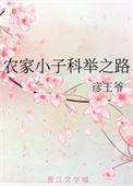 农家小子科举之路花开缓缓归