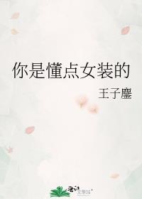 你是懂点女装的人