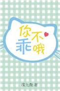 你不乖哦好看吗