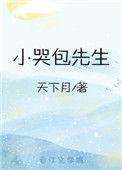 小哭包先生by