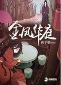 金凤华庭免费阅读完整版