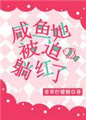 咸鱼它被迫翻身了端仞免费