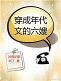 穿成年代文的六嫂全文免费阅读