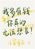 我多有钱你想象不到