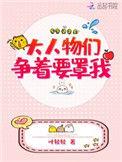 大人物们都争着罩我全文免费阅读