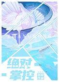 绝对掌控姜意远姜鸿羽