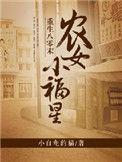 重生八零末农女小福星免费阅读