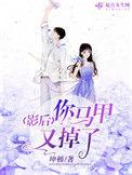 影后你马甲又掉了污乎