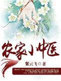 农家小中医全文免费阅读
