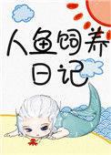 人鱼饲养日记有车吗