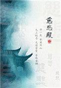 慈悲殿 尤四姐