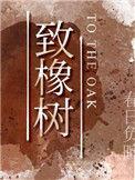 致橡树图片唯美版