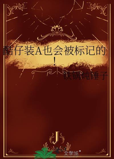 酷仔装A也会被标记的!讲的什么