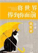 将世界捧到你面前 简介